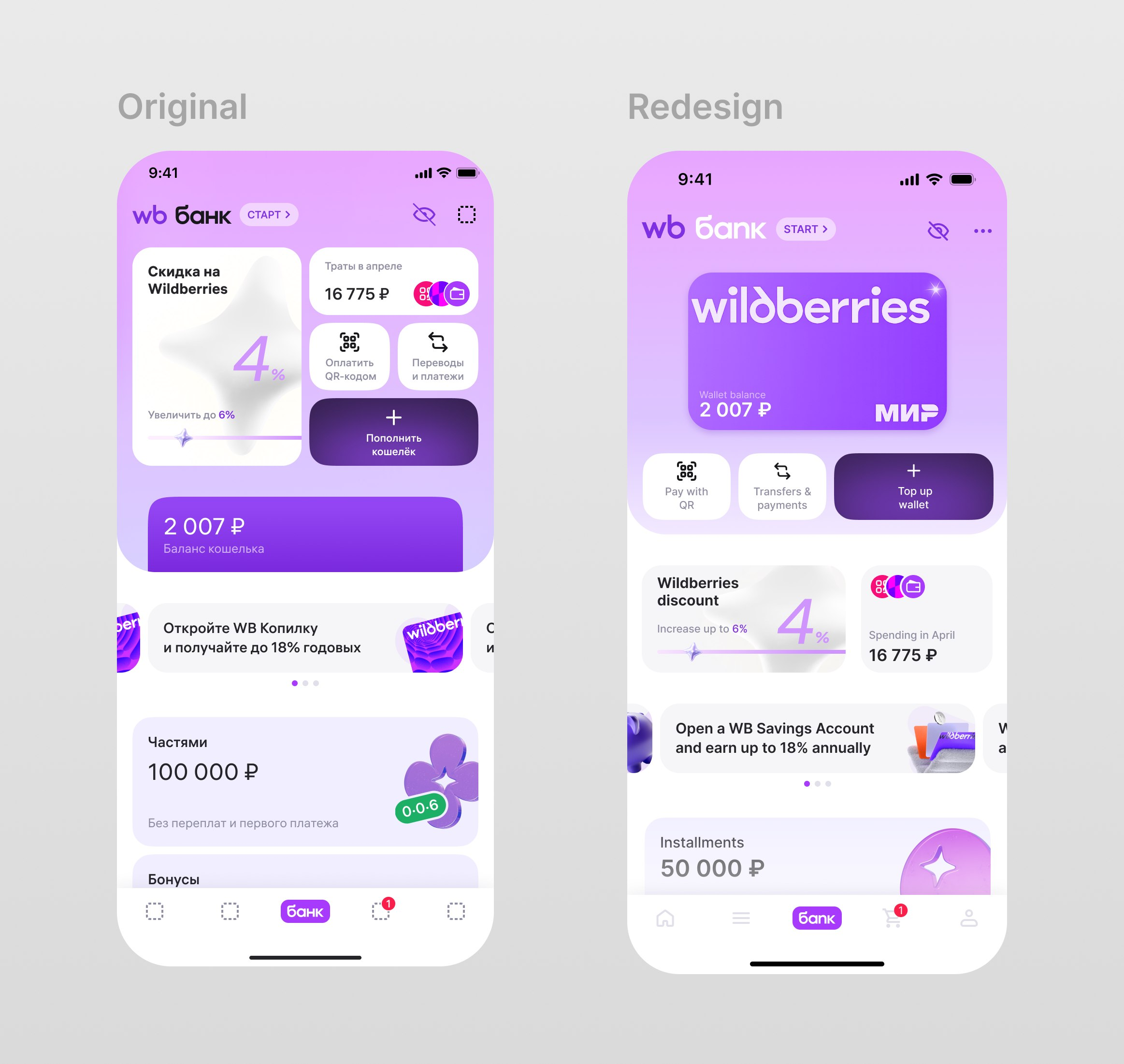 Wildberries banking app: original and redesigned interface
